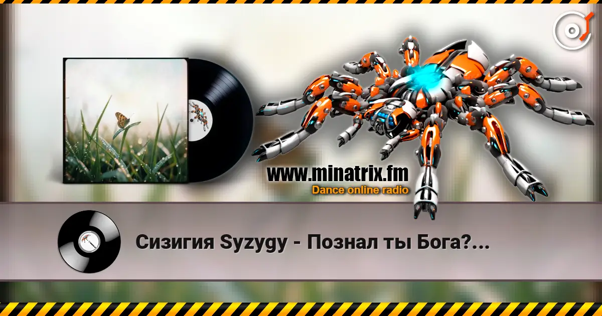 Сизигия Syzygy - Познал ты Бога?... жоғары сапада онлайн тыңдау | Minatrix.FM