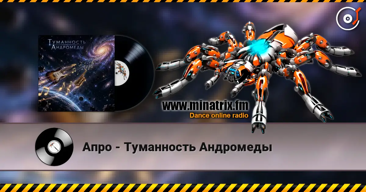 Апро - Туманность Андромеды жоғары сапада онлайн тыңдау | Minatrix.FM