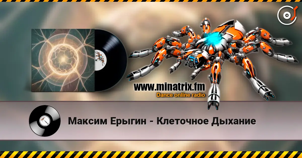 Максим Ерыгин - Клеточное Дыхание жоғары сапада онлайн тыңдау | Minatrix.FM