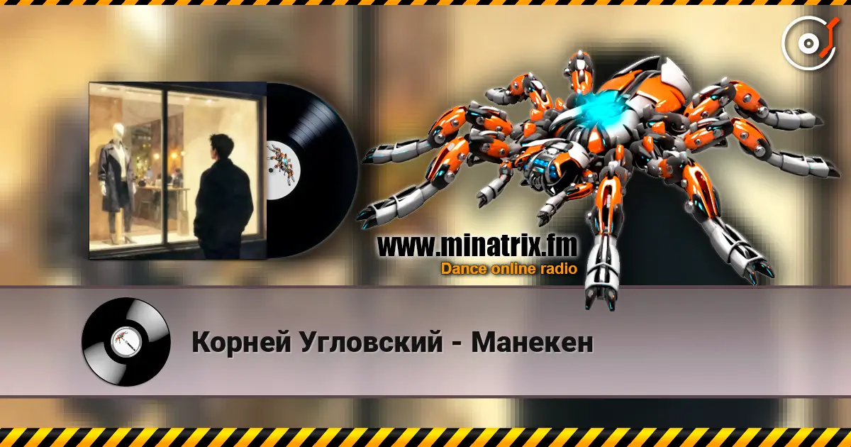 Корней Угловский - Манекен жоғары сапада онлайн тыңдау | Minatrix.FM