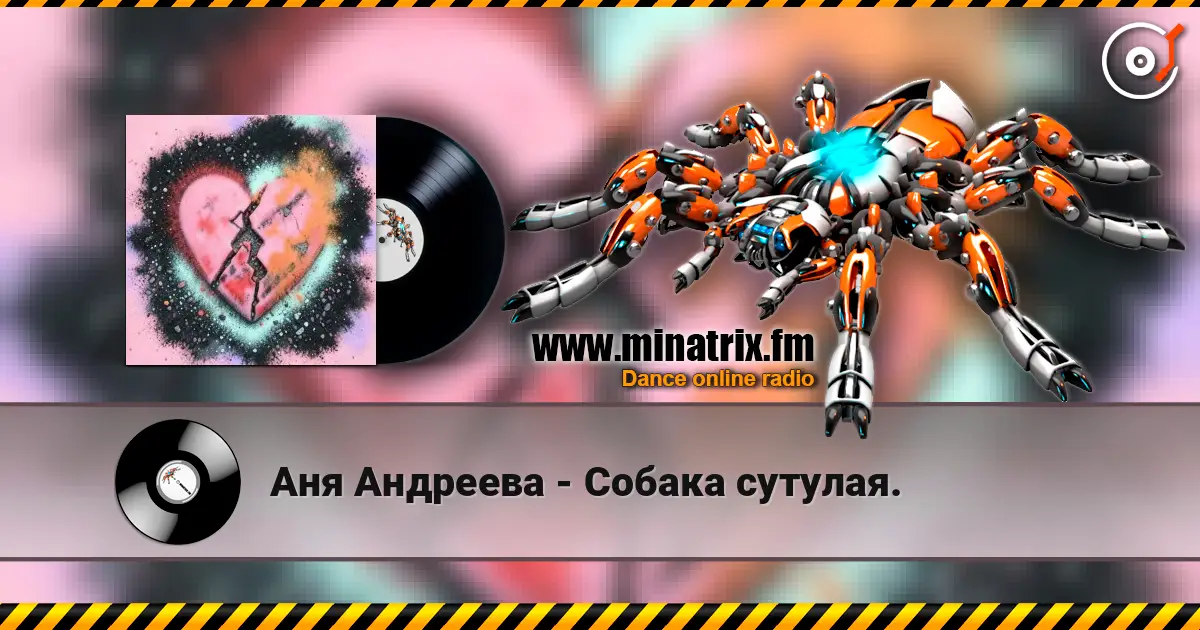 Аня Андреева - Собака сутулая. жоғары сапада онлайн тыңдау | Minatrix.FM