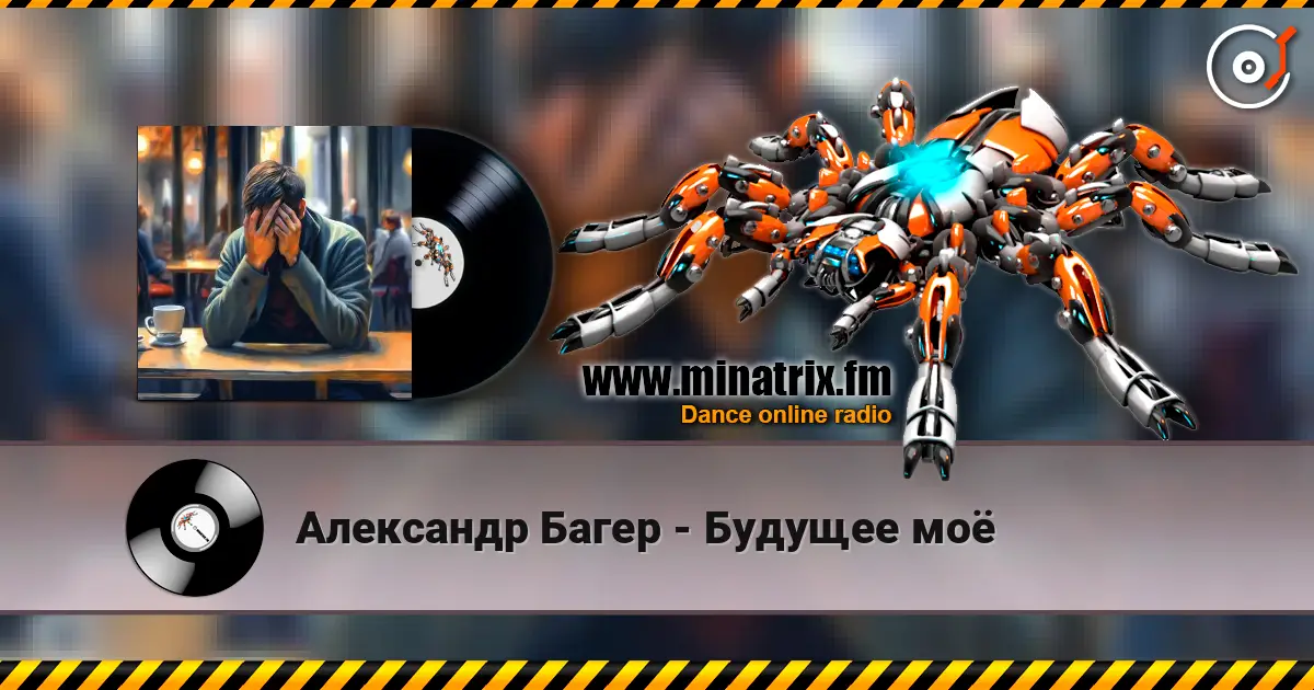 Александр Багер - Будущее моё жоғары сапада онлайн тыңдау | Minatrix.FM