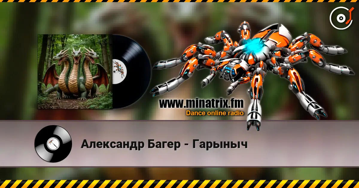 Александр Багер - Гарыныч online in hoher Qualität hören | Minatrix.FM