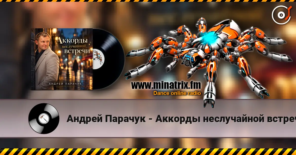 Андрей Парачук - Аккорды неслучайной встречи жоғары сапада онлайн тыңдау | Minatrix.FM