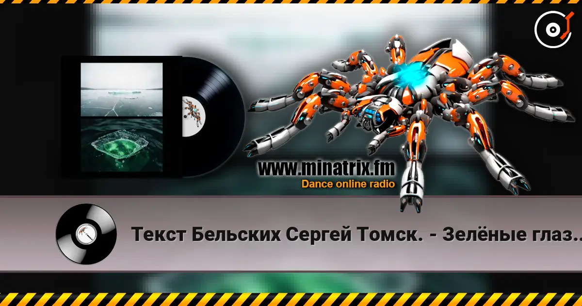 Текст Бельских Сергей Томск. - Зелёные глаза.80s style жоғары сапада онлайн тыңдау | Minatrix.FM