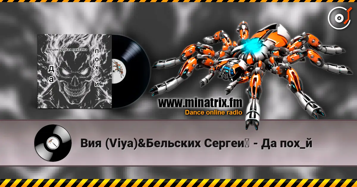 Вия (Viya)&Бельских Сергей - Да пох_й жоғары сапада онлайн тыңдау | Minatrix.FM
