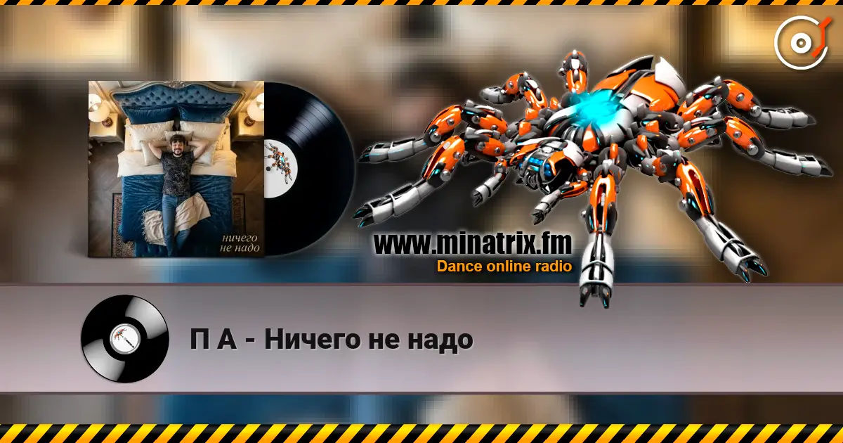 П А - Ничего не надо жоғары сапада онлайн тыңдау | Minatrix.FM