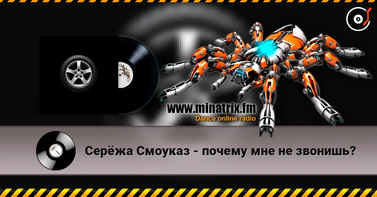 Серёжа Смоуказ - почему мне не звонишь? жоғары сапада онлайн тыңдау | Minatrix.FM