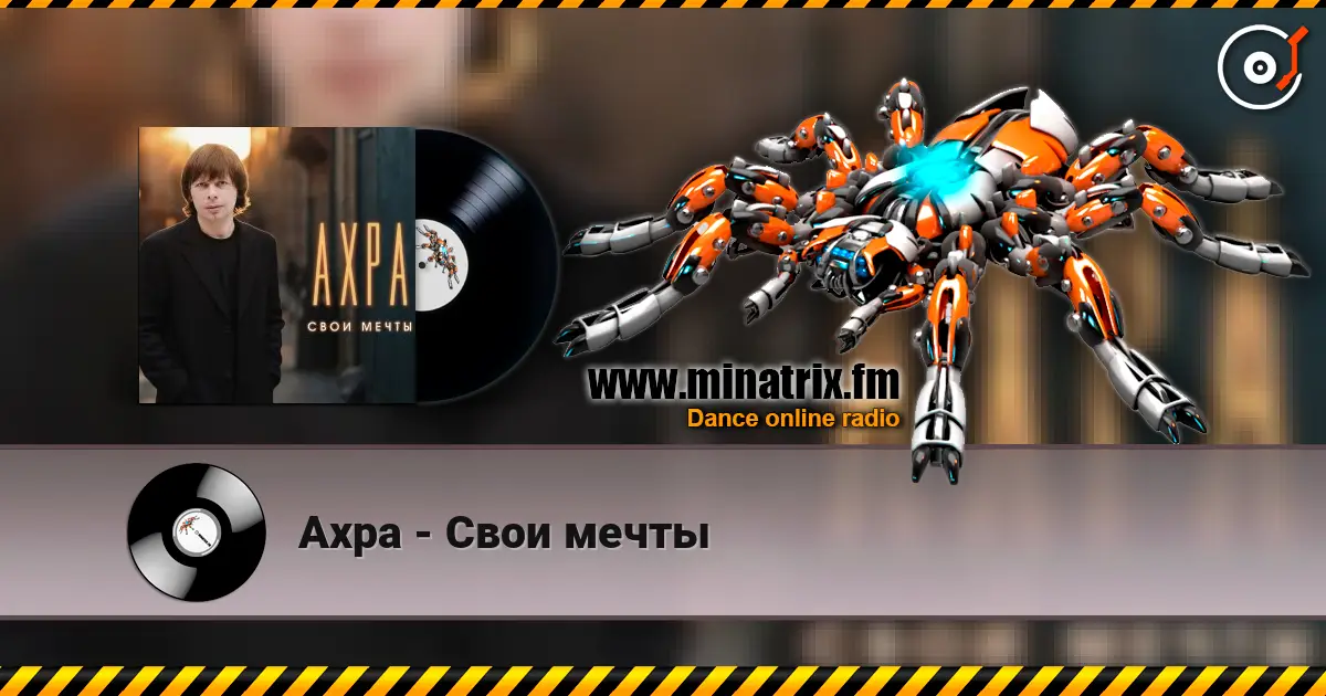 Ахра - Свои мечты escuchar online en alta calidad | Minatrix.FM