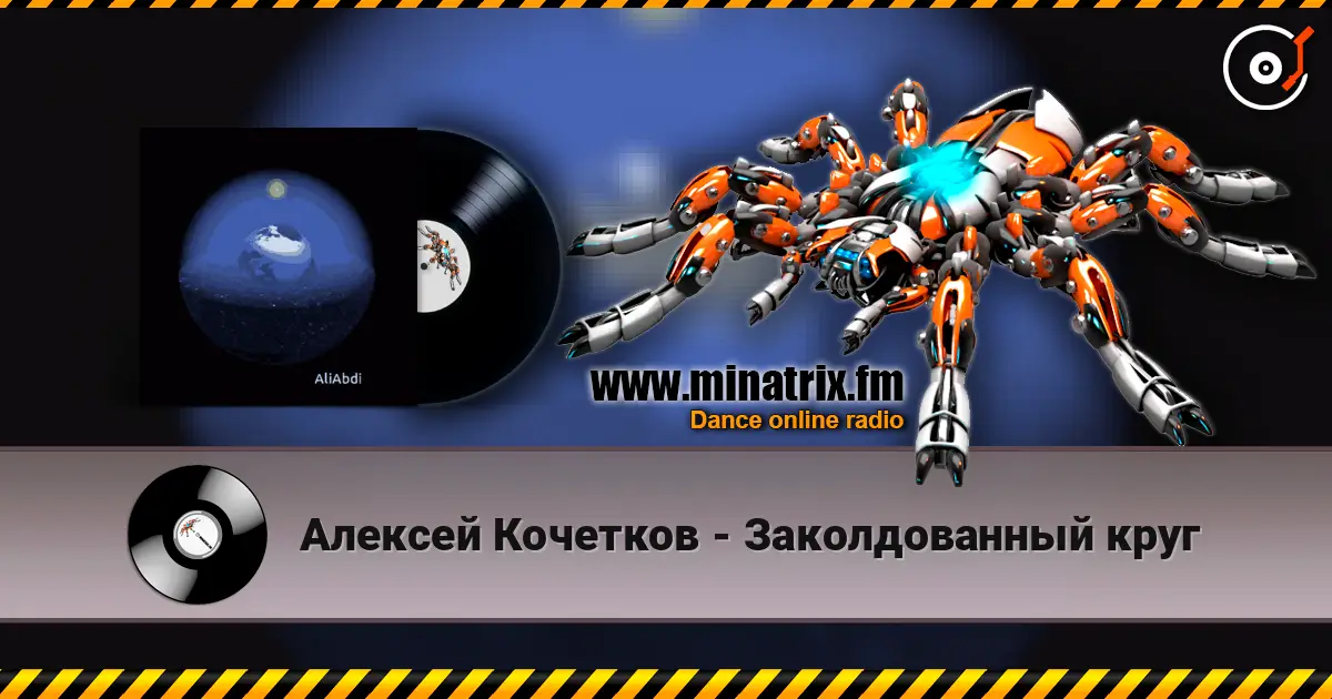 Алексей Кочетков - Заколдованный круг жоғары сапада онлайн тыңдау | Minatrix.FM