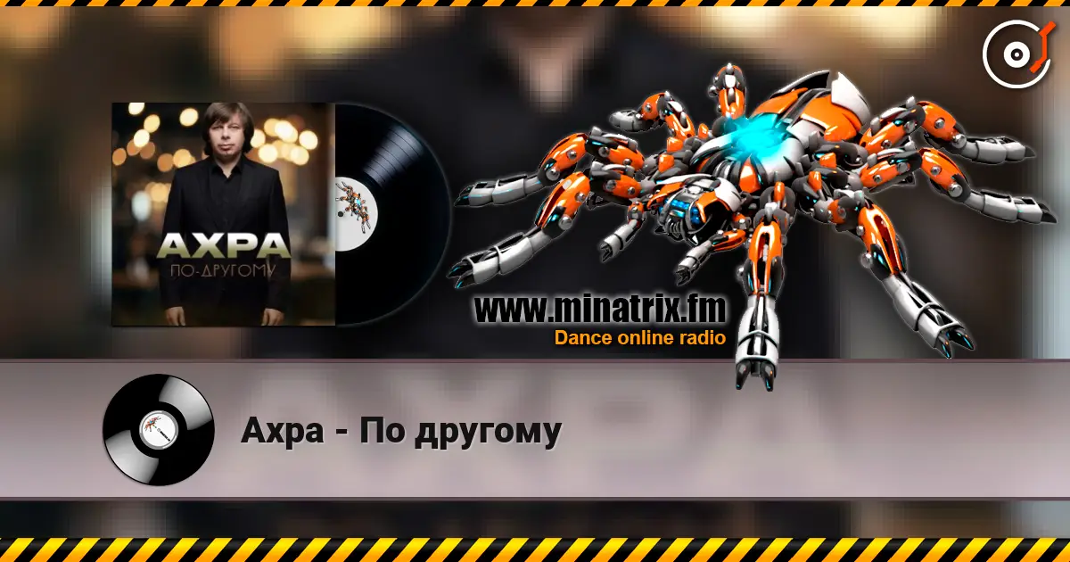 Ахра - По другому жоғары сапада онлайн тыңдау | Minatrix.FM