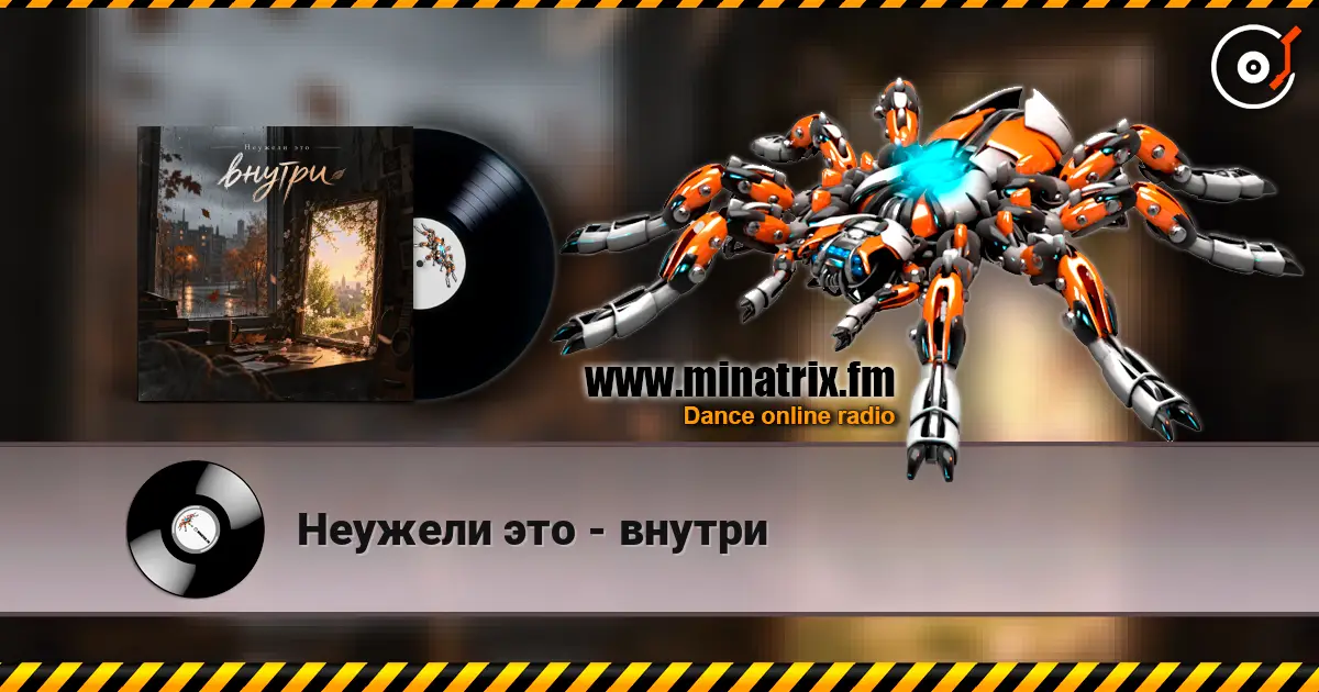 Неужели это - внутри жоғары сапада онлайн тыңдау | Minatrix.FM