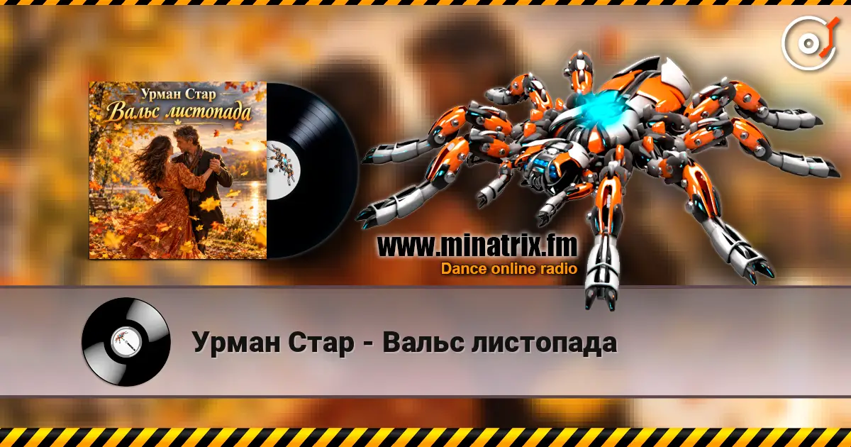 Урман Стар - Вальс листопада жоғары сапада онлайн тыңдау | Minatrix.FM