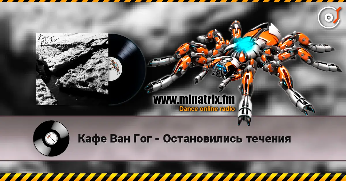 Кафе Ван Гог - Остановились течения escuchar online en alta calidad | Minatrix.FM