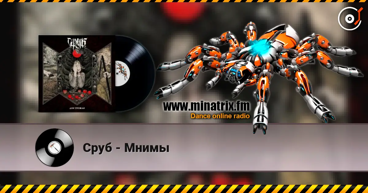 Сруб - Мнимы жоғары сапада онлайн тыңдау | Minatrix.FM