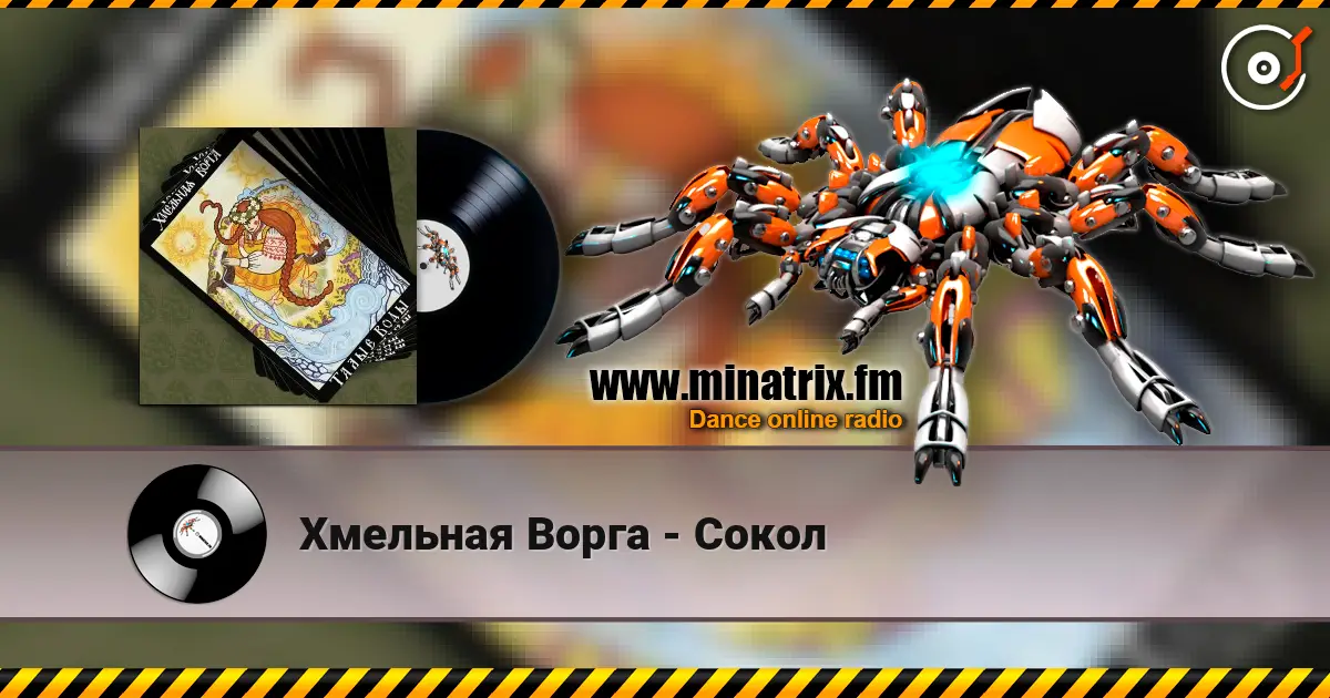 Хмельная Ворга - Сокол жоғары сапада онлайн тыңдау | Minatrix.FM