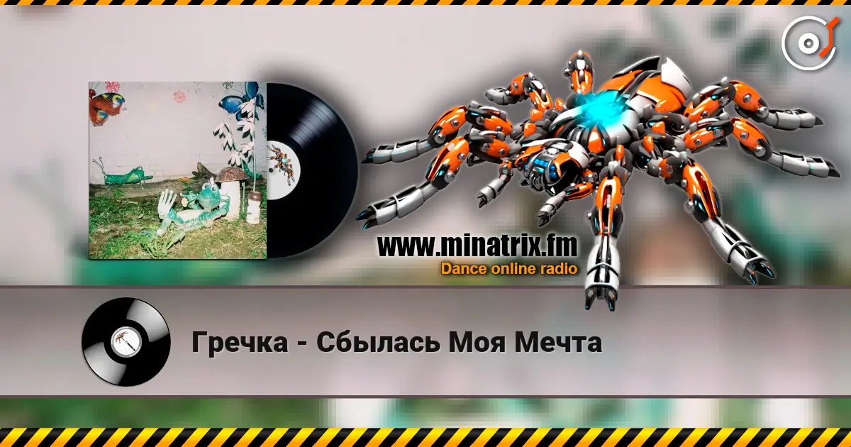 Гречка - Сбылась Моя Мечта жоғары сапада онлайн тыңдау | Minatrix.FM