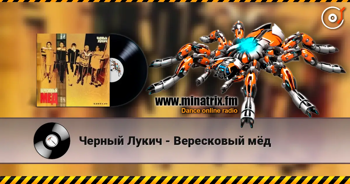 Черный Лукич - Вересковый мёд жоғары сапада онлайн тыңдау | Minatrix.FM