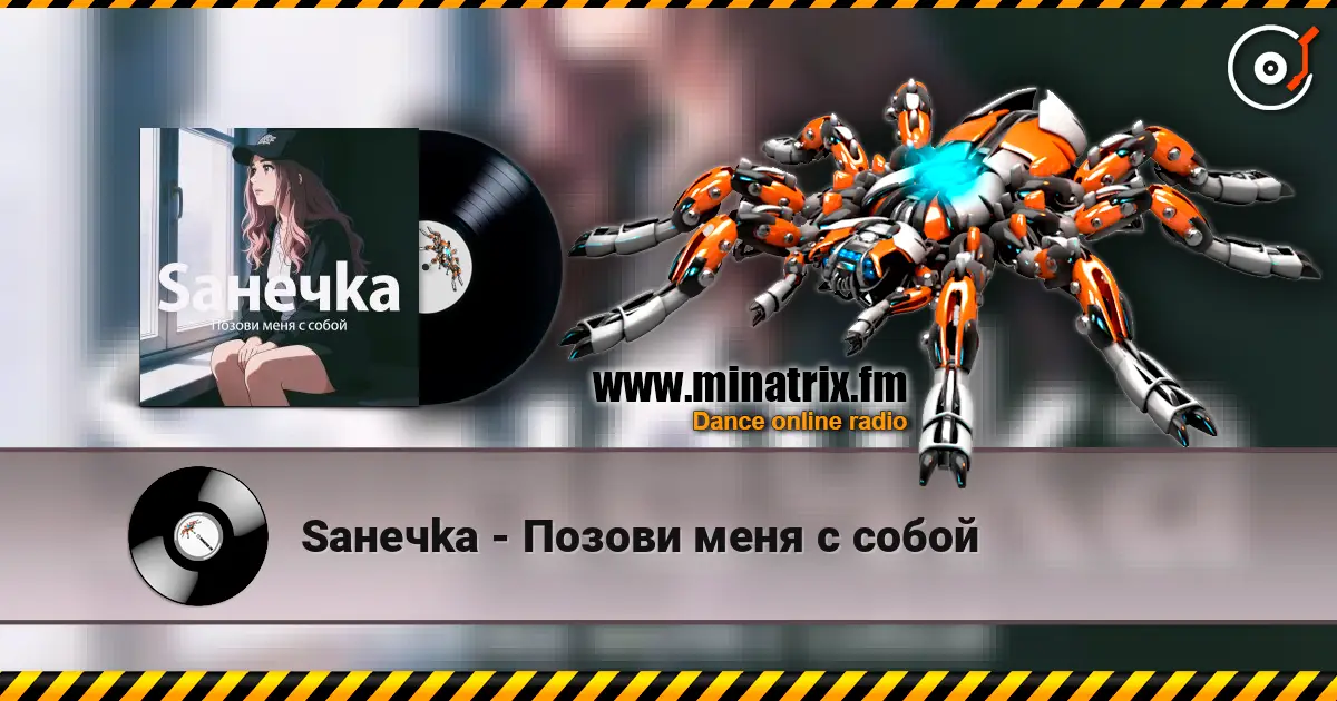 Saнечka - Позови меня с собой жоғары сапада онлайн тыңдау | Minatrix.FM
