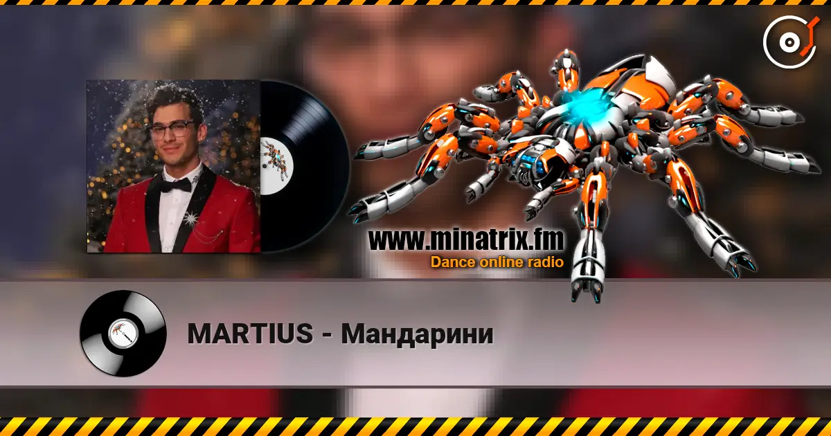 MARTIUS - Мандарини жоғары сапада онлайн тыңдау | Minatrix.FM