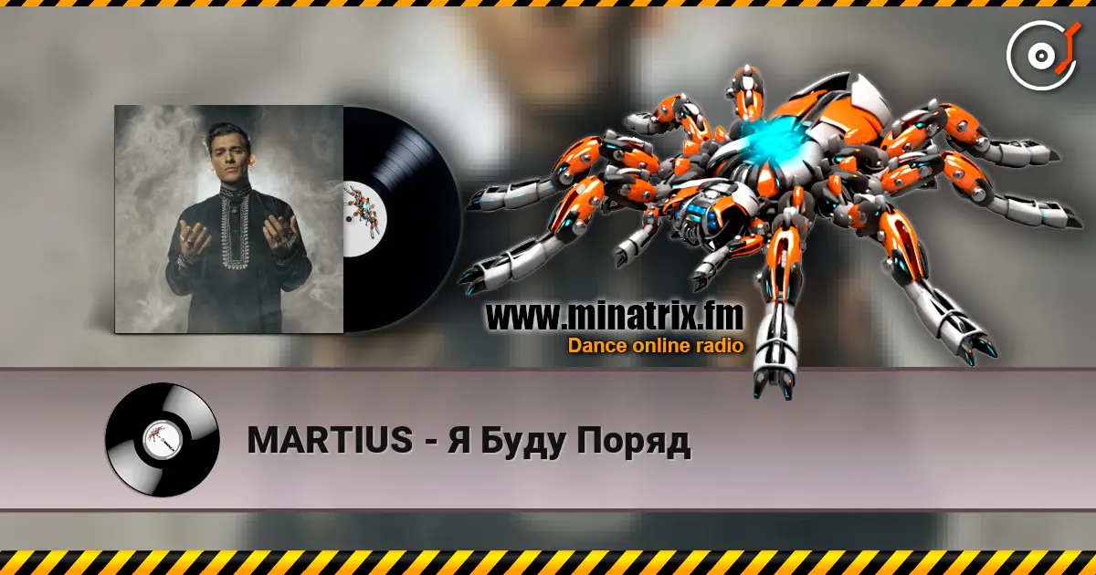 MARTIUS - Я Буду Поряд жоғары сапада онлайн тыңдау | Minatrix.FM
