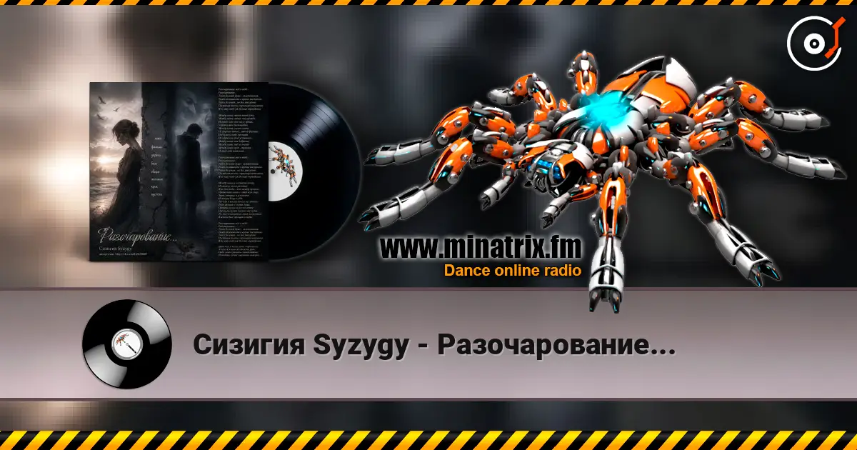 Сизигия Syzygy - Разочарование... жоғары сапада онлайн тыңдау | Minatrix.FM
