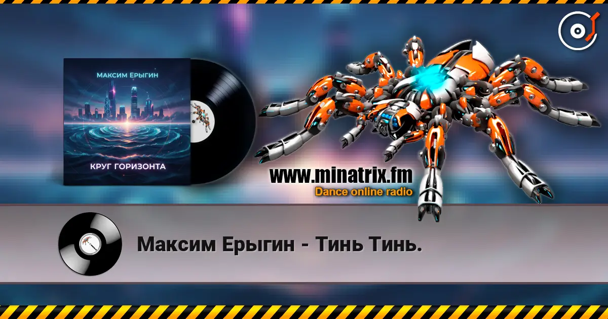 Максим Ерыгин - Тинь Тинь. жоғары сапада онлайн тыңдау | Minatrix.FM