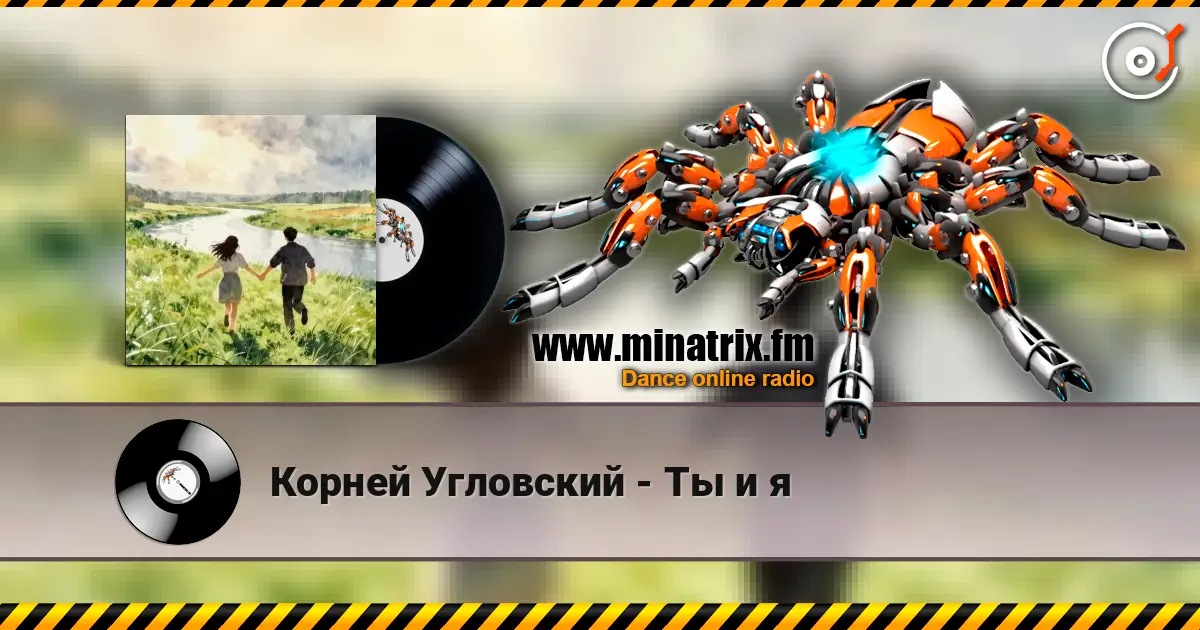 Корней Угловский - Ты и я жоғары сапада онлайн тыңдау | Minatrix.FM