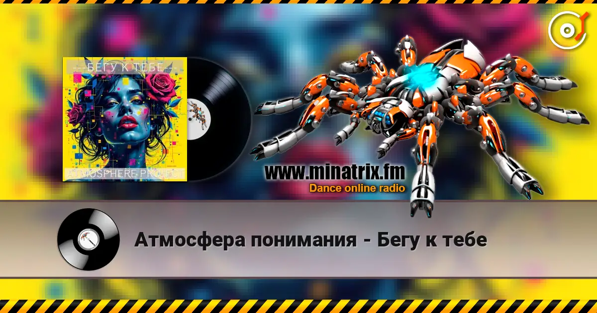 Атмосфера понимания - Бегу к тебе жоғары сапада онлайн тыңдау | Minatrix.FM