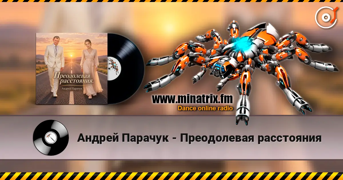 Андрей Парачук - Преодолевая расстояния жоғары сапада онлайн тыңдау | Minatrix.FM