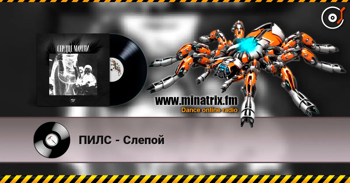 ПИЛС - Слепой жоғары сапада онлайн тыңдау | Minatrix.FM
