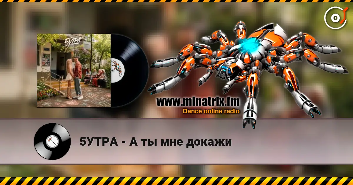 5УТРА - А ты мне докажи жоғары сапада онлайн тыңдау | Minatrix.FM