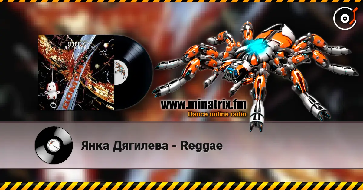 Янка Дягилева - Reggae жоғары сапада онлайн тыңдау | Minatrix.FM