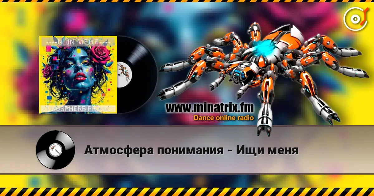 Атмосфера понимания - Ищи меня жоғары сапада онлайн тыңдау | Minatrix.FM