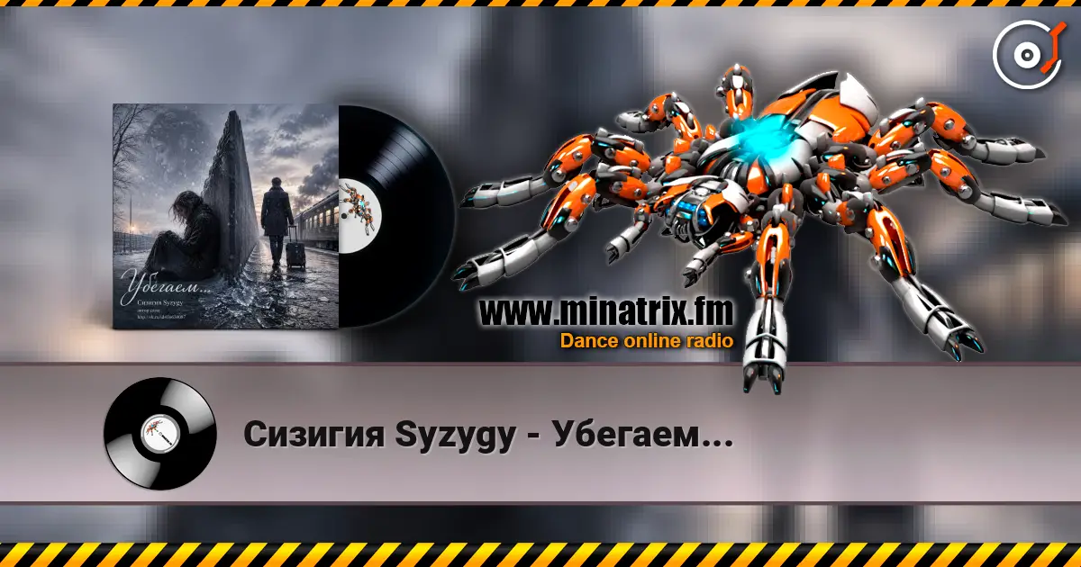 Сизигия Syzygy - Убегаем... listen online in high quality | Minatrix.FM