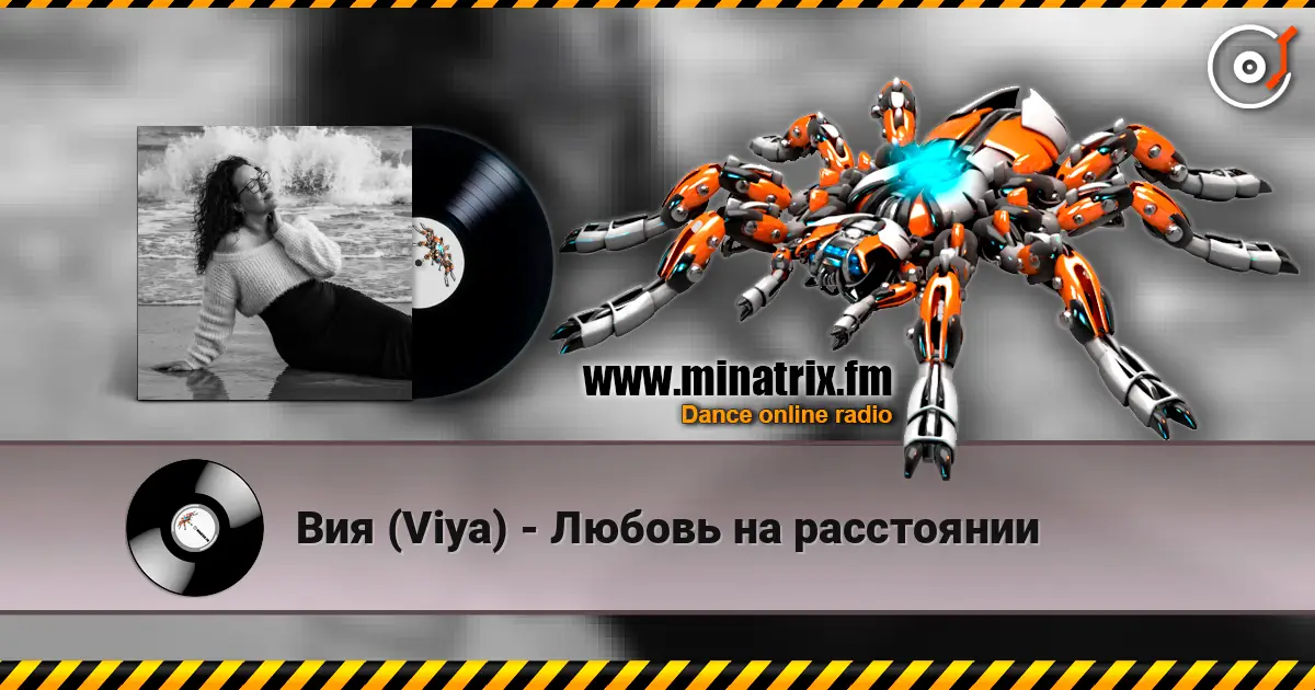Вия (Viya) - Любовь на расстоянии жоғары сапада онлайн тыңдау | Minatrix.FM