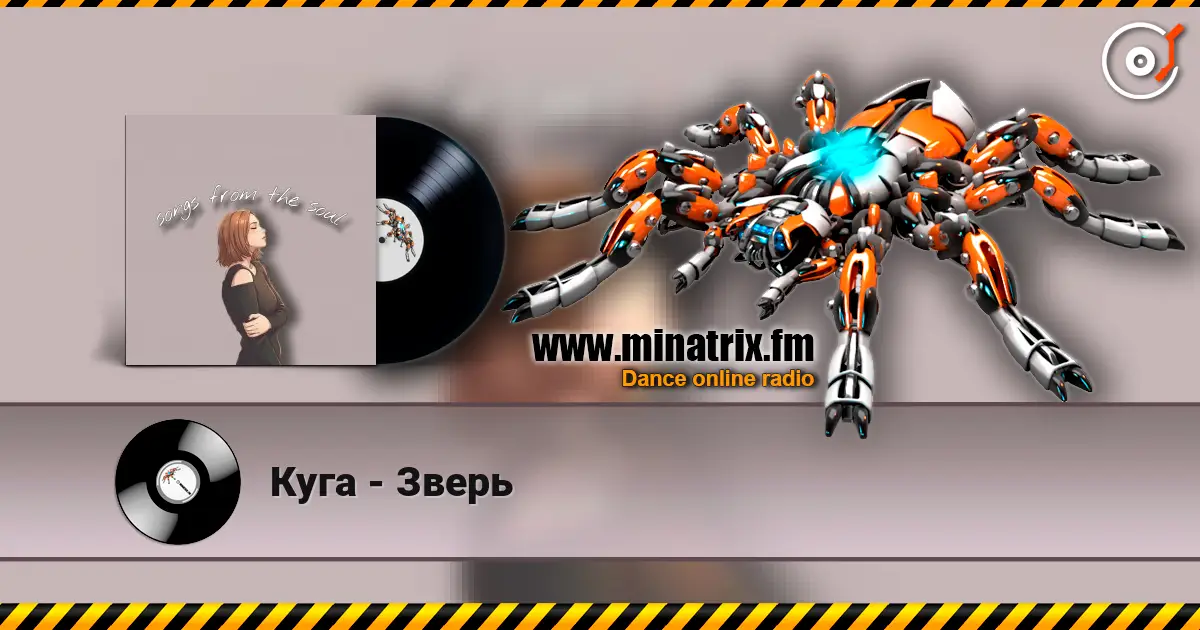 Куга - Зверь жоғары сапада онлайн тыңдау | Minatrix.FM