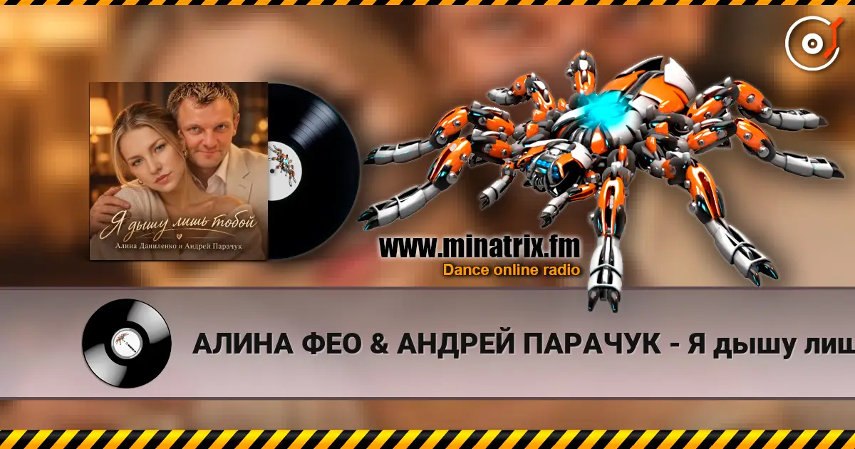 АЛИНА ФЕО & АНДРЕЙ ПАРАЧУК - Я дышу лишь тобой жоғары сапада онлайн тыңдау | Minatrix.FM