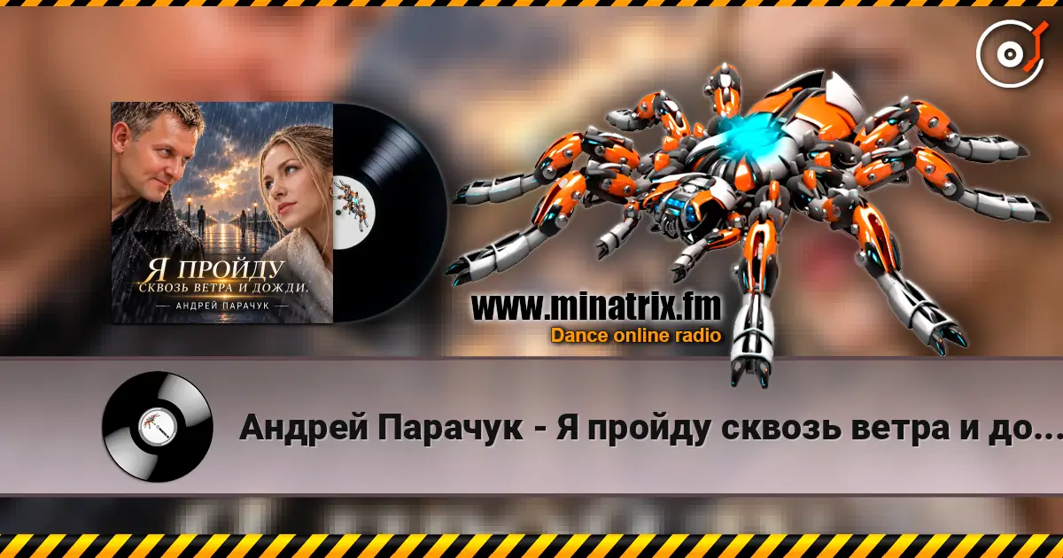 Андрей Парачук - Я пройду сквозь ветра и дожди жоғары сапада онлайн тыңдау | Minatrix.FM