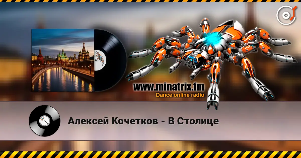 Алексей Кочетков - В Столице жоғары сапада онлайн тыңдау | Minatrix.FM