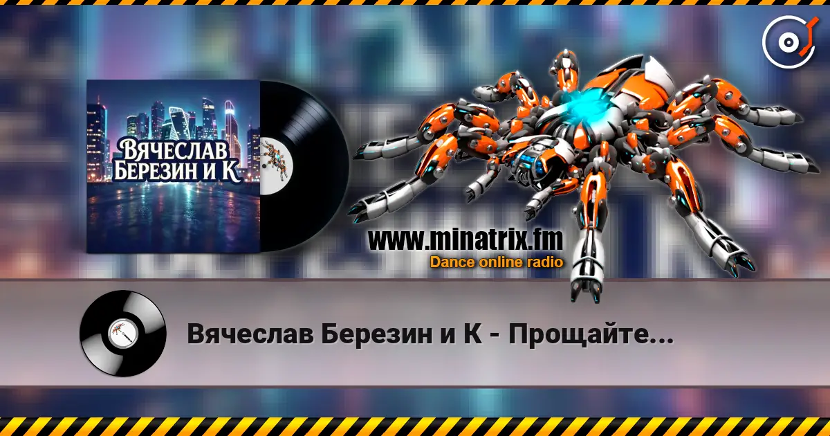 Вячеслав Березин и К - Прощайте... жоғары сапада онлайн тыңдау | Minatrix.FM