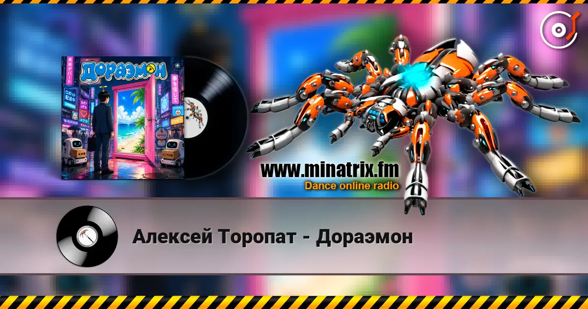 Алексей Торопат - Дораэмон écouter en ligne en haute qualité | Minatrix.FM
