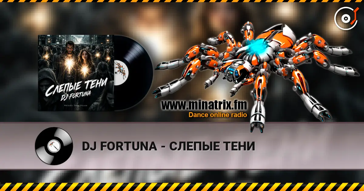 DJ FORTUNA - СЛЕПЫЕ ТЕНИ жоғары сапада онлайн тыңдау | Minatrix.FM