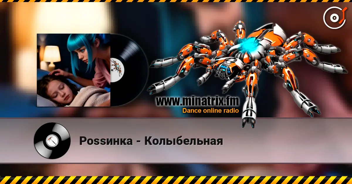 Роssинка - Колыбельная жоғары сапада онлайн тыңдау | Minatrix.FM