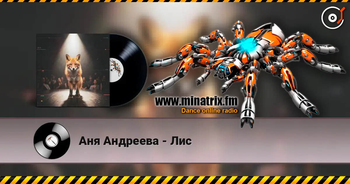 Аня Андреева - Лис жоғары сапада онлайн тыңдау | Minatrix.FM