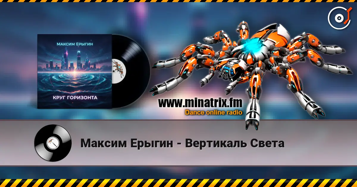Максим Ерыгин - Вертикаль Света жоғары сапада онлайн тыңдау | Minatrix.FM