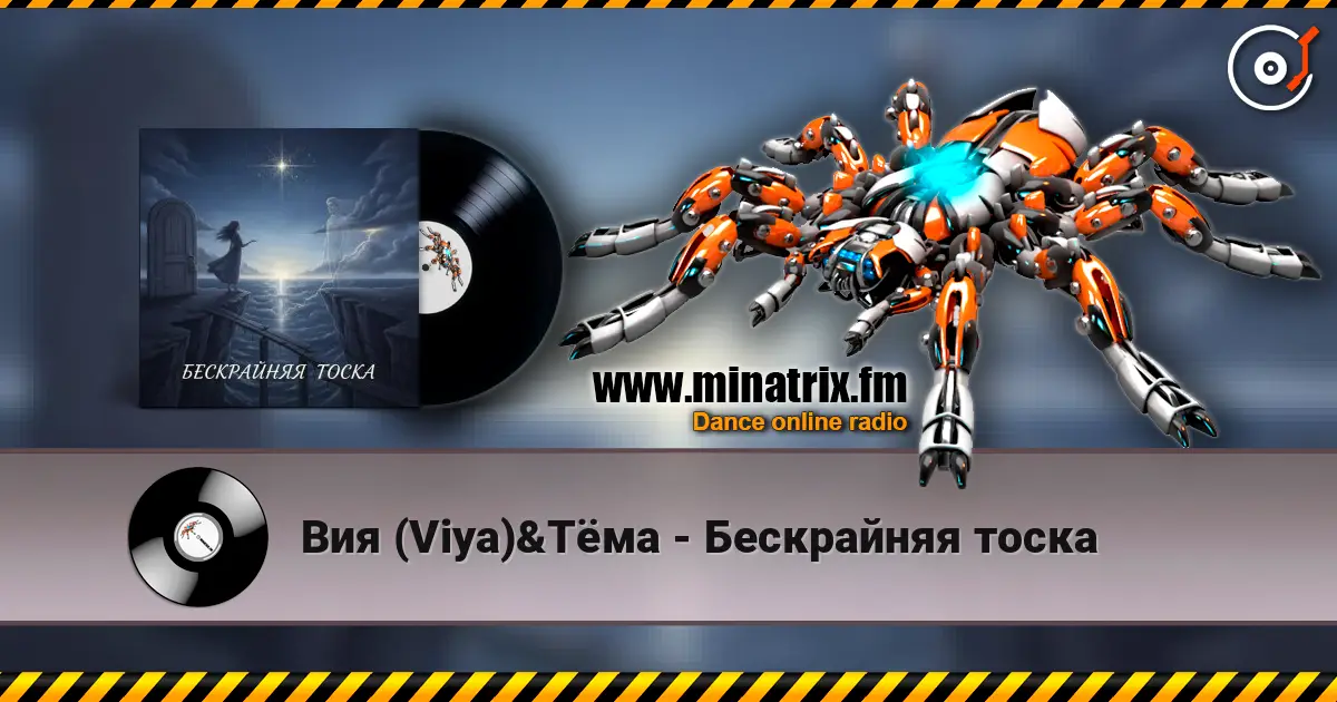 Вия (Viya)&Тёма - Бескрайняя тоска жоғары сапада онлайн тыңдау | Minatrix.FM