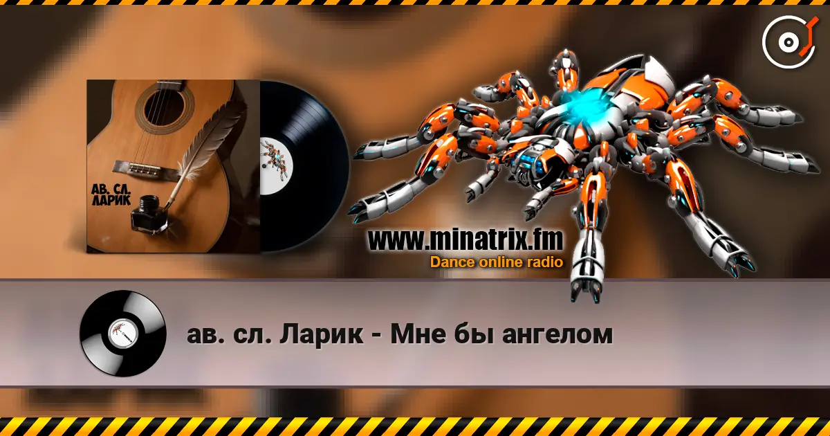 ав. сл. Ларик - Мне бы ангелом жоғары сапада онлайн тыңдау | Minatrix.FM