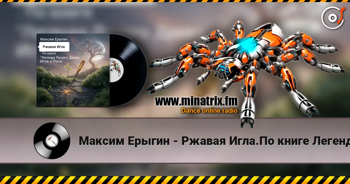 Максим Ерыгин - Ржавая Игла.По книге Легенда Лунного Древа.Игла и Роса жоғары сапада онлайн тыңдау | Minatrix.FM