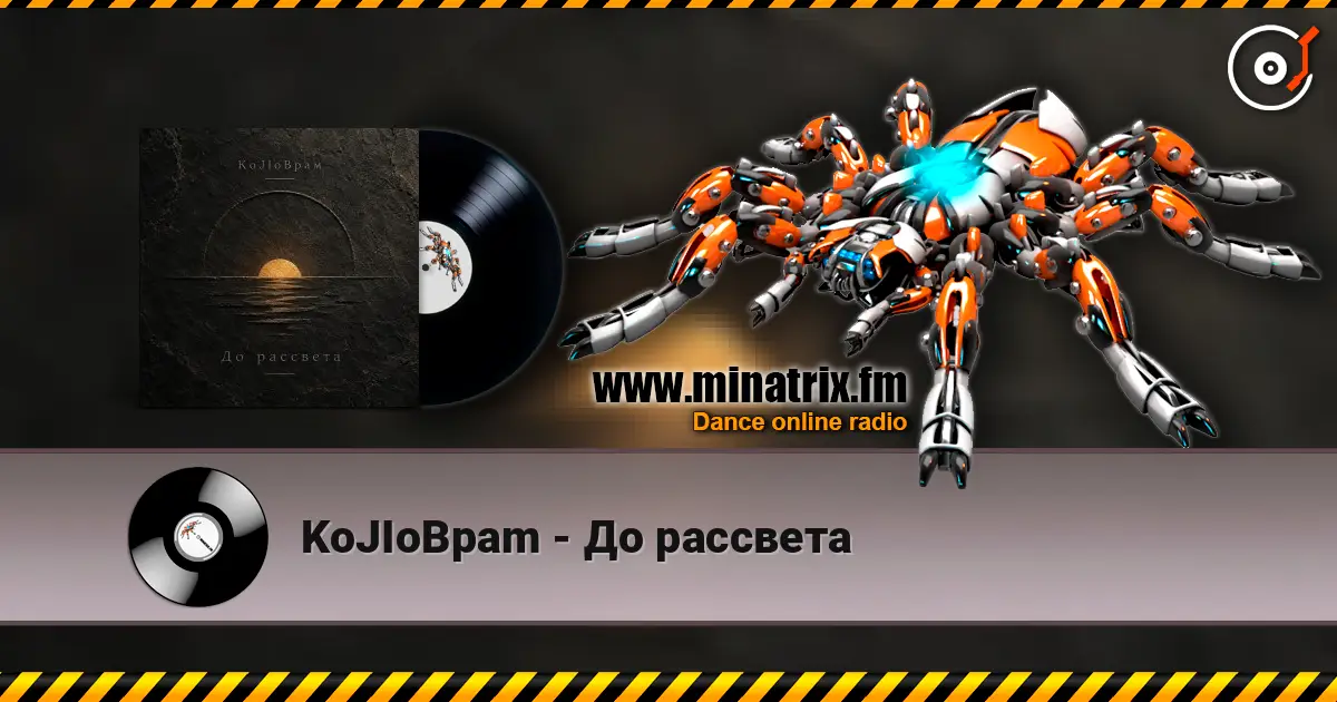 KoJIoBpam - До рассвета жоғары сапада онлайн тыңдау | Minatrix.FM